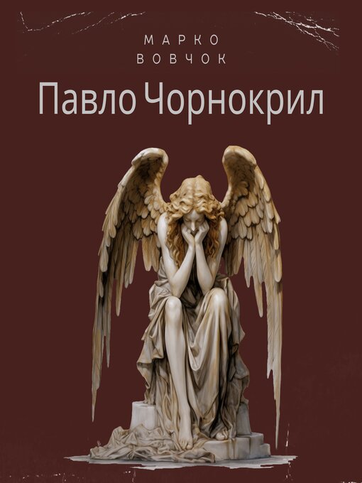 Title details for Павло Чорнокрил by Марко Вовчок - Available